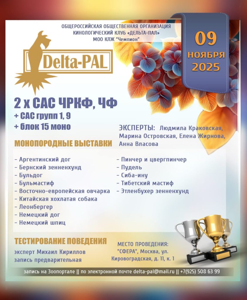 Выставки собак 9 ноября 2025 г.